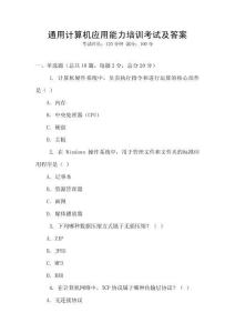 通用計(jì)算機(jī)應(yīng)用能力培訓(xùn)考試及答案