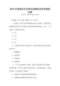 2026年網(wǎng)絡(luò)安全法律法規(guī)解讀及防范措施試卷