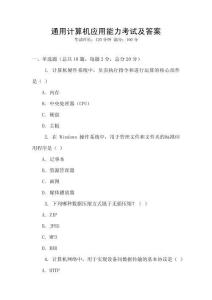 通用計算機應用能力考試及答案