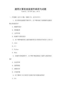 通用計(jì)算機(jī)技能提升路徑與試題