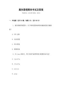服務器理期末考試及答案