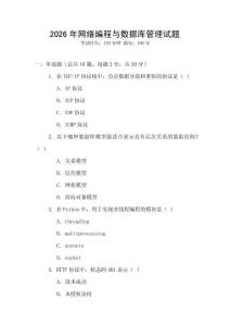 2026年網(wǎng)絡(luò)編程與數(shù)據(jù)庫管理試題