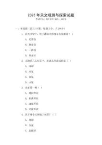 2025年天文觀測與探索試題