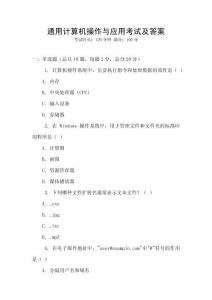 通用計(jì)算機(jī)操作與應(yīng)用考試及答案