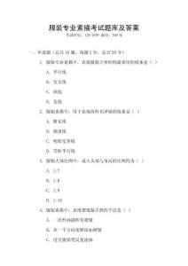 服裝專業(yè)素描考試題庫及答案