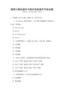 通用計算機操作與維護技能提升手冊試題