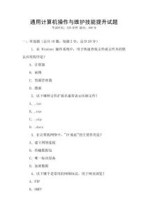 通用計算機操作與維護技能提升試題