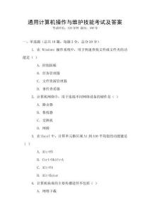 通用計算機操作與維護技能考試及答案