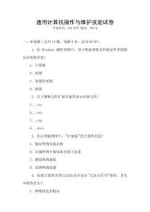 通用計算機操作與維護技能試卷