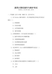 通用計算機操作與維護考試