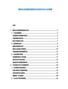 臘味企業(yè)跨國(guó)經(jīng)營(yíng)的文化適應(yīng)與本土化策略