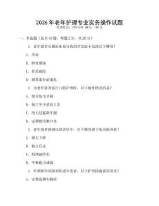 2026年老年護理專業(yè)實務操作試題
