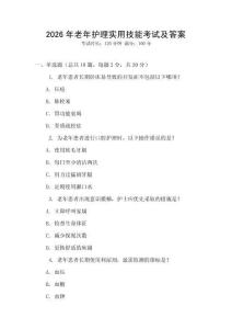 2026年老年護理實用技能考試及答案