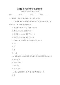 2026年考研數(shù)學(xué)真題解析