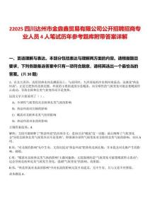 22025四川達州市金鼎鑫貿易有限公司公開招聘招商專業人員4人筆試歷年參考題庫附帶答案詳解