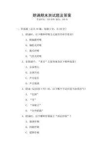 朗誦期末測試題及答案