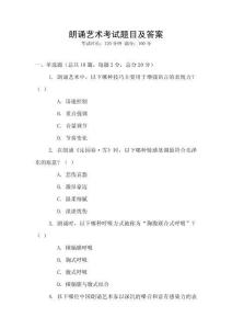 朗誦藝術(shù)考試題目及答案