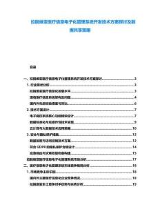 拉脫維亞醫(yī)療信息電子化管理系統(tǒng)開發(fā)技術方案探討及數(shù)據(jù)共享策略