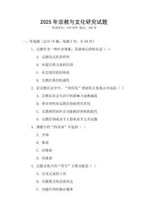 2025年宗教與文化研究試題