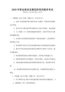 2026年職業(yè)教育發(fā)展趨勢(shì)預(yù)測(cè)題庫(kù)考試
