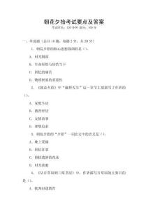 朝花夕拾考試要點及答案