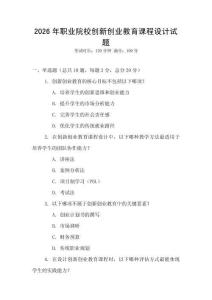 2026年職業(yè)院校創(chuàng)新創(chuàng)業(yè)教育課程設(shè)計(jì)試題