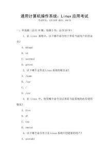 通用計(jì)算機(jī)操作系統(tǒng)：Linux應(yīng)用考試