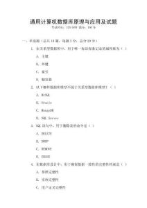 通用計算機數(shù)據(jù)庫原理與應(yīng)用及試題