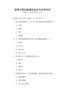 通用計算機數(shù)據(jù)庫技術(shù)與應(yīng)用考試