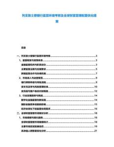 列支敦士登銀行監(jiān)管環(huán)境考察及全球財(cái)富管理配置優(yōu)化提案