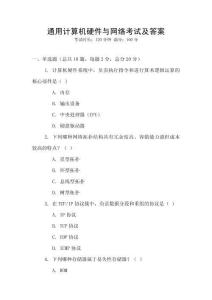 通用計算機硬件與網(wǎng)絡考試及答案