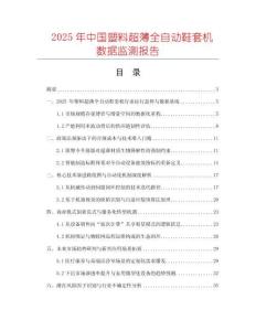 2025年中國塑料超薄全自動(dòng)鞋套機(jī)數(shù)據(jù)監(jiān)測(cè)報(bào)告