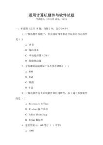 通用計算機硬件與軟件試題
