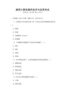 通用計算機硬件技術與應用考試