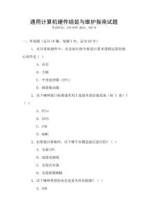 通用計算機硬件組裝與維護指南試題