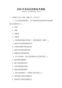 2026年自動(dòng)化控制技術(shù)真題