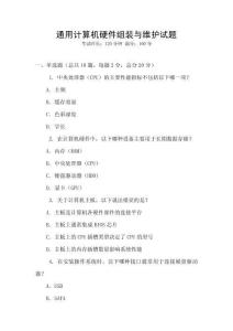 通用計算機硬件組裝與維護試題