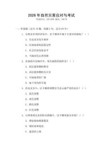 2026年自然災(zāi)害應(yīng)對與考試