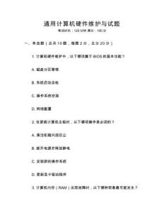 通用計(jì)算機(jī)硬件維護(hù)與試題