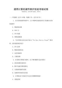 通用計算機硬件維護技能考核試卷