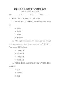 2026年英語(yǔ)寫作技巧與模擬試題