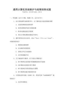 通用計(jì)算機(jī)系統(tǒng)維護(hù)與故障排除試題