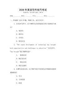 2026年英語(yǔ)寫(xiě)作技巧考試