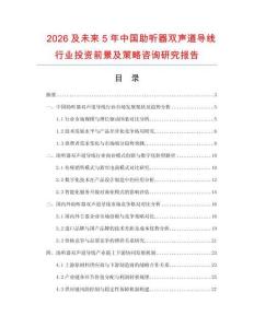 2026及未來5年中國助聽器雙聲道導線行業投資前景及策略咨詢研究報告