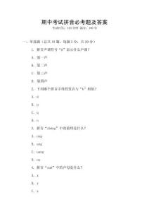 期中考試拼音必考題及答案