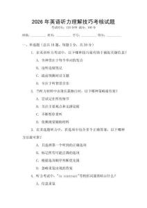 2026年英語(yǔ)聽(tīng)力理解技巧考核試題