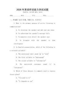 2026年英語聽說能力測試試題