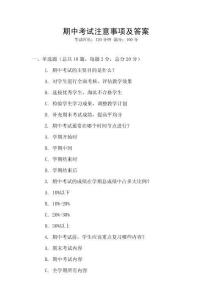 期中考試注意事項及答案