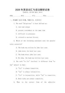 2026年英語詞匯與語法解析試卷