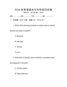 2026年英語語法與寫作技巧試卷